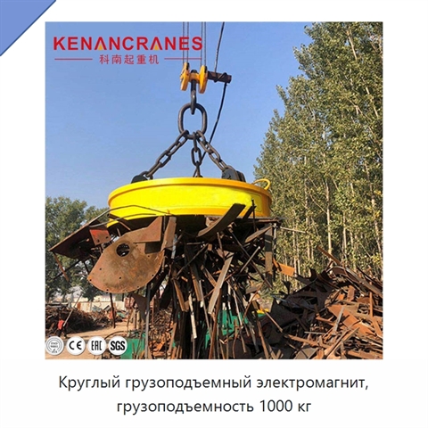 Круглый грузоподъемный электромагнит, грузоподъемность 1000 кг