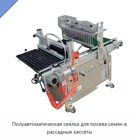 Полуавтоматическая сеялка для посева семян в рассадные кассеты
