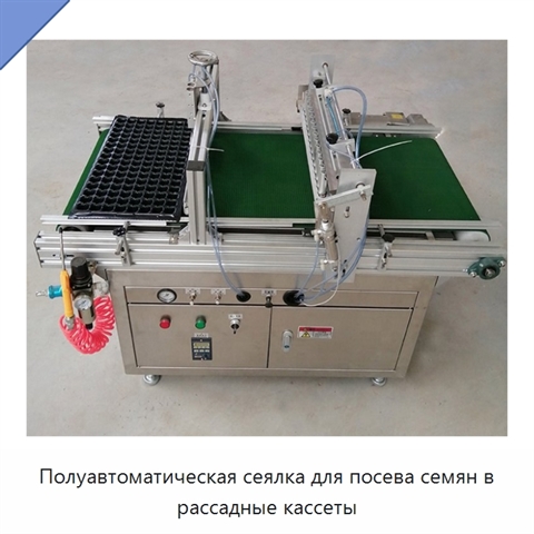 Полуавтоматическая сеялка для посева семян в рассадные кассеты