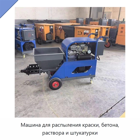 Машина для распыления краски, бетона, раствора и штукатурки