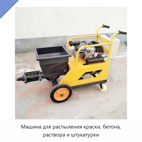 Машина для распыления краски, бетона, раствора и штукатурки