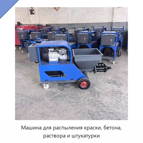 Машина для распыления краски, бетона, раствора и штукатурки
