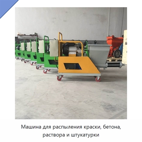 Машина для распыления краски, бетона, раствора и штукатурки