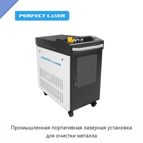 Промышленная портативная лазерная установка для очистки металла