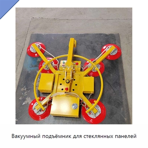 Вакуумный подъёмник для стеклянных панелей