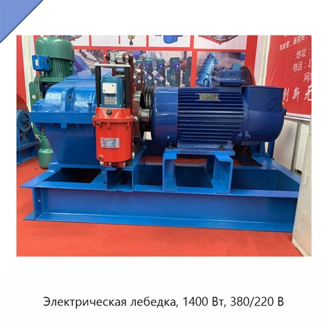 Электрическая лебедка, 1400 Вт, 380/220 В