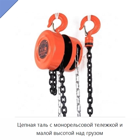 Цепная таль с монорельсовой тележкой и малой высотой над грузом