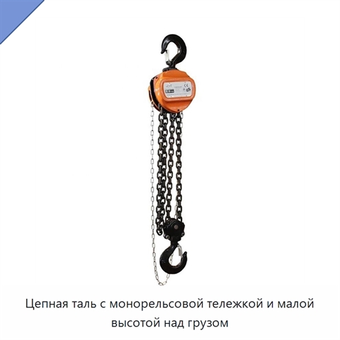 Цепная таль с монорельсовой тележкой и малой высотой над грузом