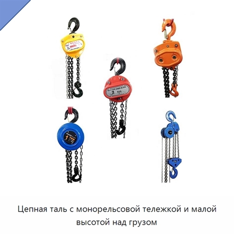 Цепная таль с монорельсовой тележкой и малой высотой над грузом