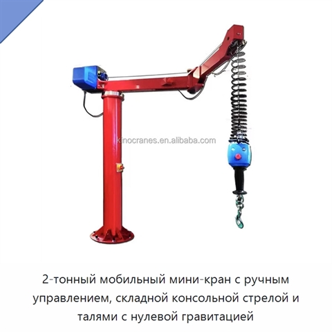 2-тонный мобильный мини-кран с ручным управлением, складной консольной стрелой и талями с нулевой гравитацией