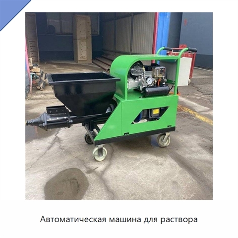 Автоматическая машина для раствора