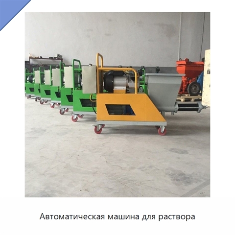 Автоматическая машина для раствора