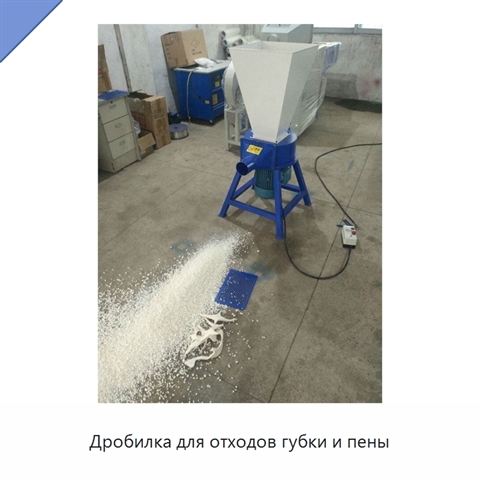 Дробилка для отходов губки и пены