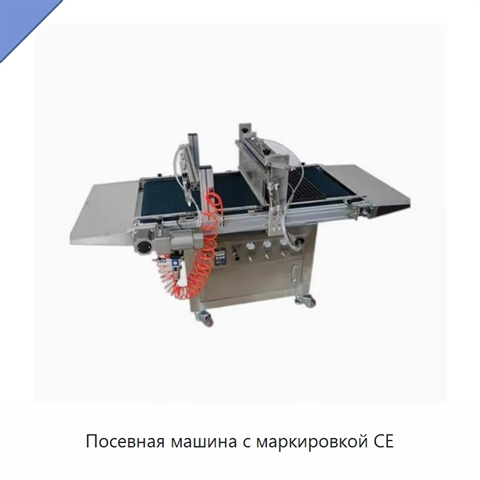Посевная машина с маркировкой CE
