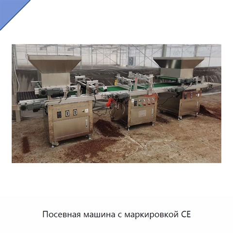 Посевная машина с маркировкой CE