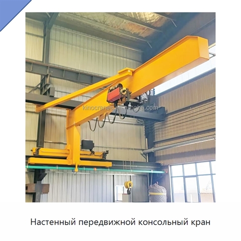 Настенный передвижной консольный кран