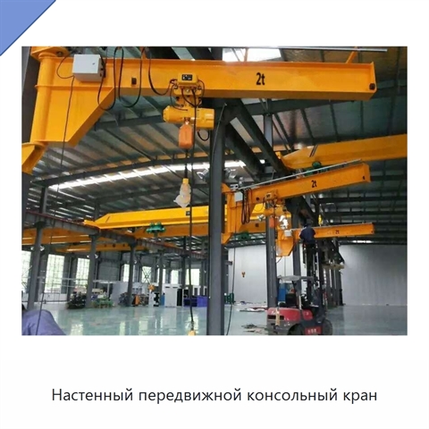 Настенный передвижной консольный кран