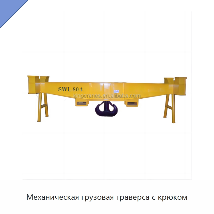 Механическая грузовая траверса с крюком — Специальное подъемно-транспортное оборудование