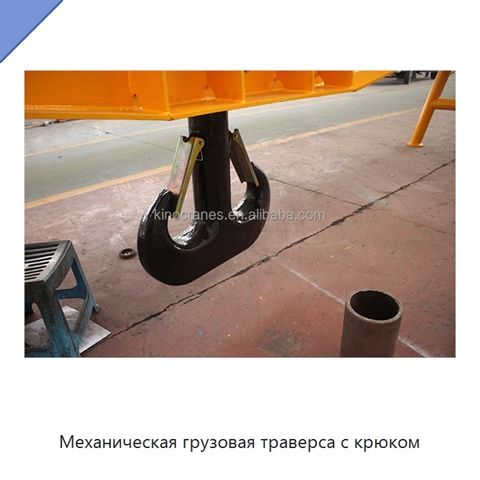 Механическая грузовая траверса с крюком