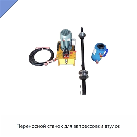 Переносной станок для запрессовки втулок
