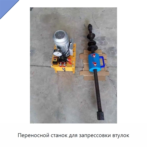Переносной станок для запрессовки втулок