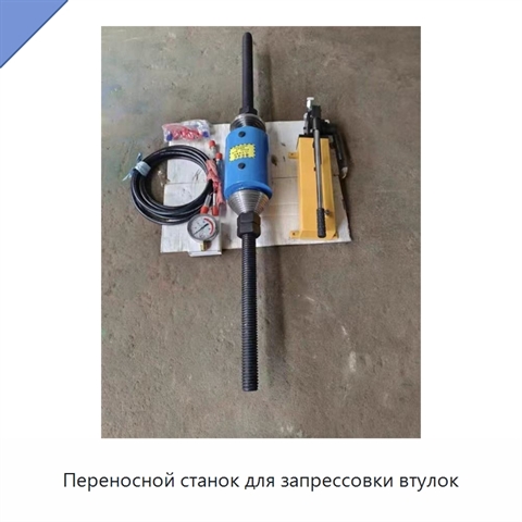 Переносной станок для запрессовки втулок