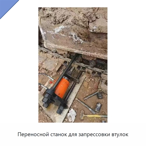 Переносной станок для запрессовки втулок