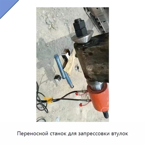 Переносной станок для запрессовки втулок