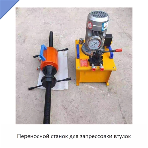 Переносной станок для запрессовки втулок