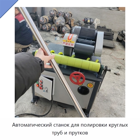 Автоматический станок для полировки круглых труб и прутков