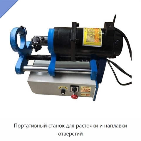 Портативный станок для расточки и наплавки отверстий