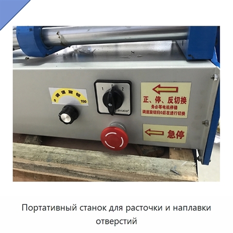 Портативный станок для расточки и наплавки отверстий