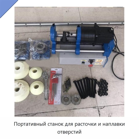 Портативный станок для расточки и наплавки отверстий