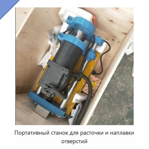 Портативный станок для расточки и наплавки отверстий