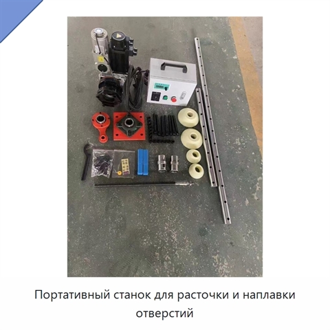 Портативный станок для расточки и наплавки отверстий