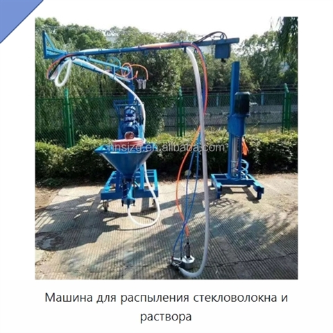 Машина для распыления стекловолокна и раствора