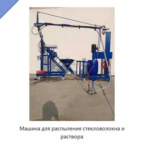 Машина для распыления стекловолокна и раствора