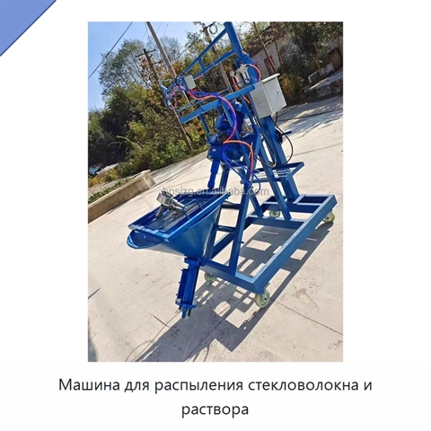 Машина для распыления стекловолокна и раствора