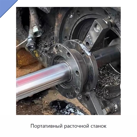 Портативный расточной станок