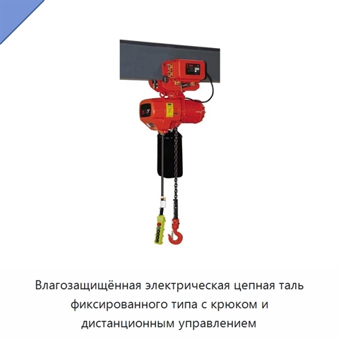 Влагозащищённая электрическая цепная таль фиксированного типа с крюком и дистанционным управлением