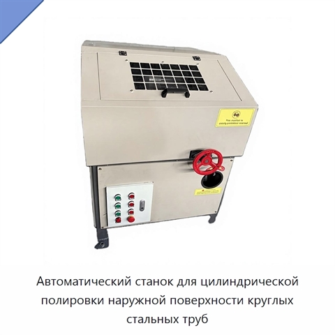 Автоматический станок для цилиндрической полировки наружной поверхности круглых стальных труб