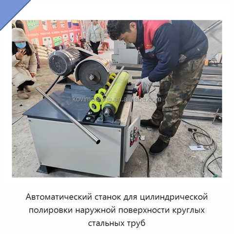 Автоматический станок для цилиндрической полировки наружной поверхности круглых стальных труб