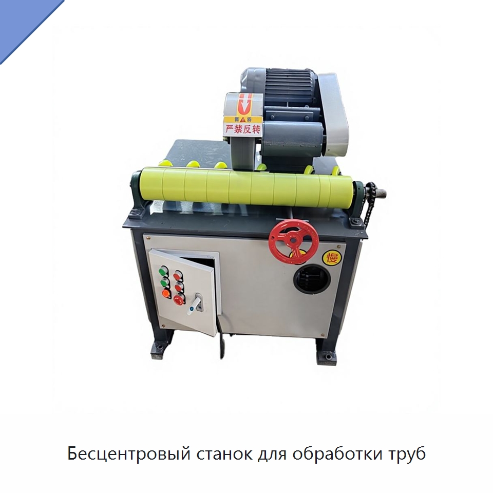 Бесцентровый станок для обработки труб — Полировальные станки по металлу