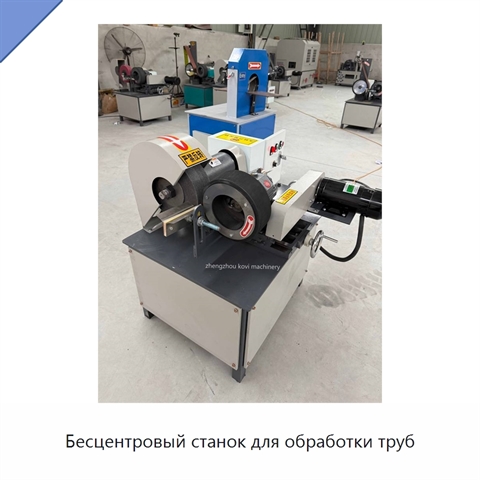 Бесцентровый станок для обработки труб