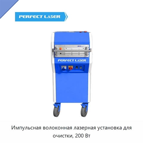 Импульсная волоконная лазерная установка для очистки, 200 Вт