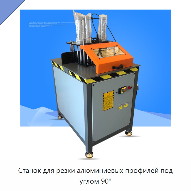 Станок для резки алюминиевых профилей под углом 90° — Металлорежущие станки