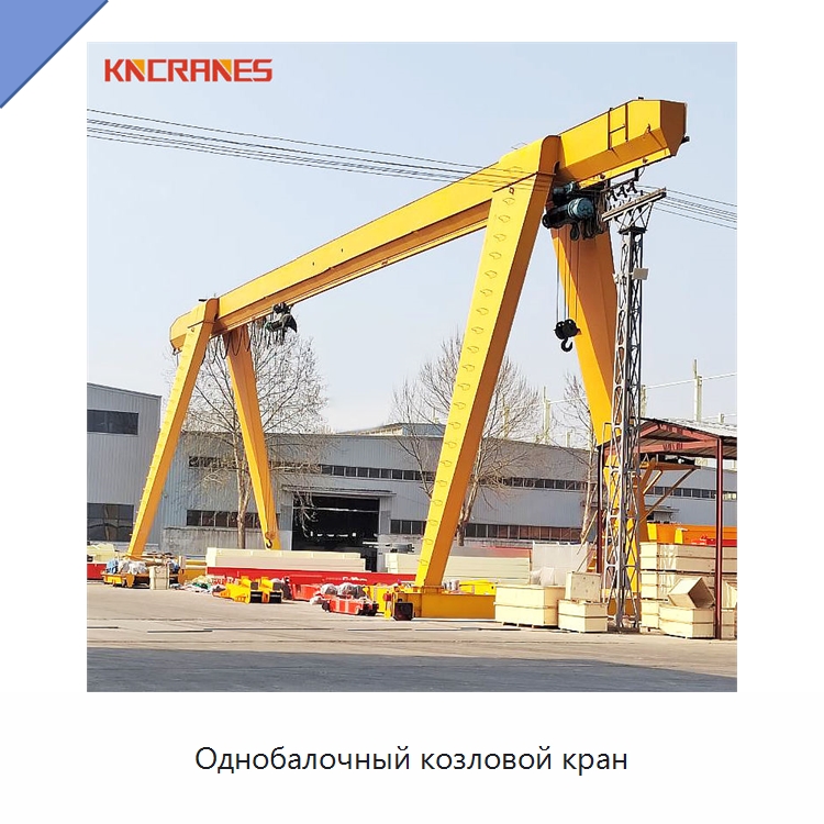 Однобалочный козловой кран — Краны