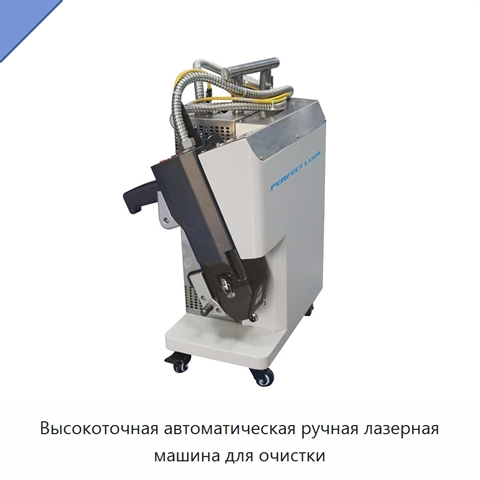 Высокоточная автоматическая ручная лазерная машина для очистки