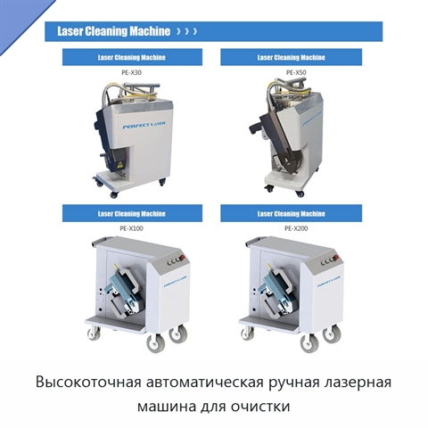 Высокоточная автоматическая ручная лазерная машина для очистки