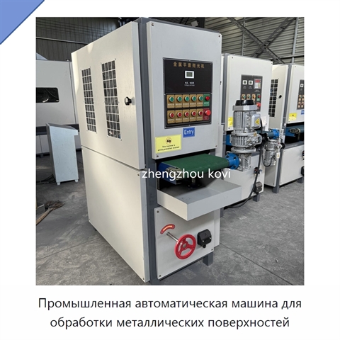 Промышленная автоматическая машина для обработки металлических поверхностей